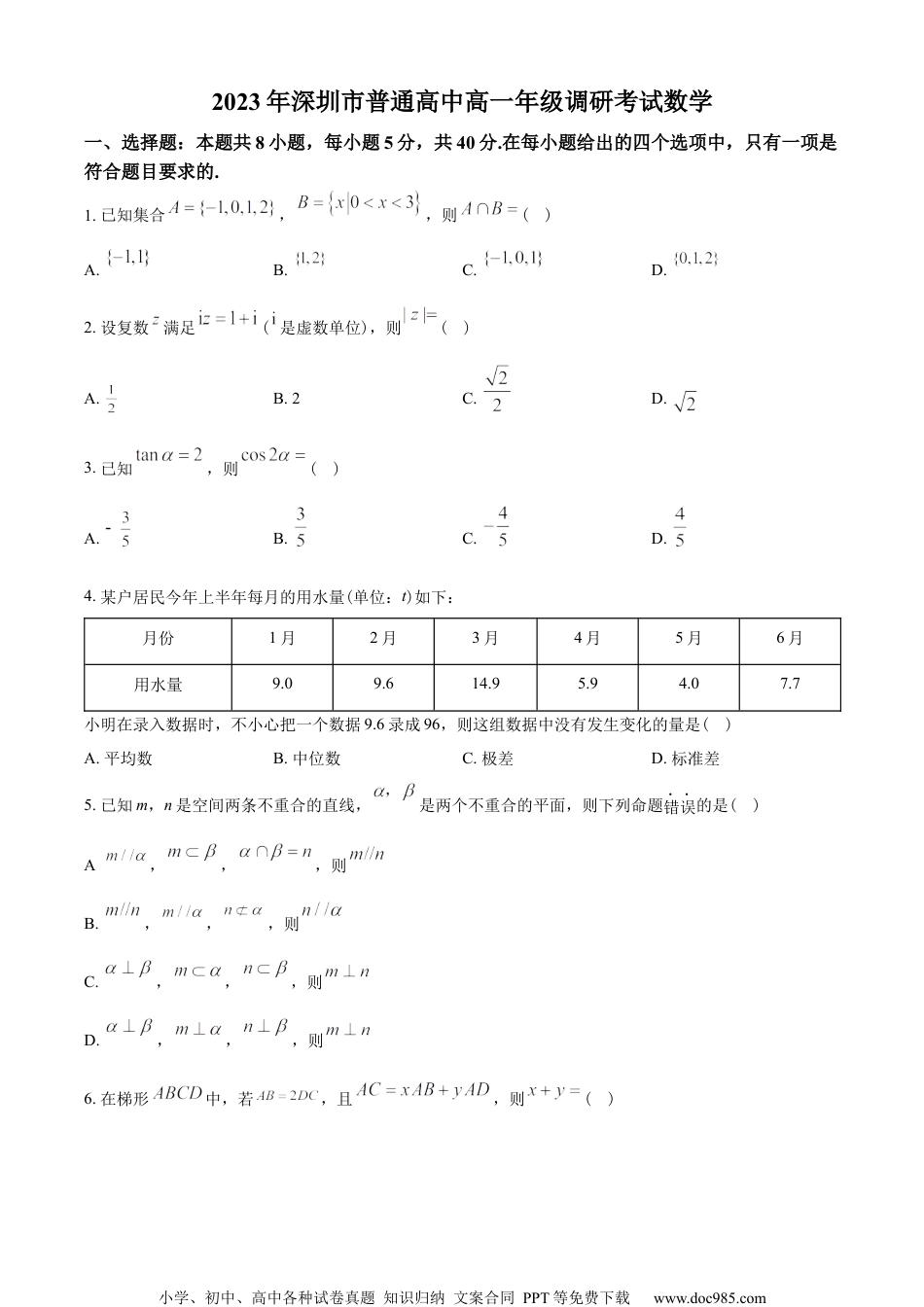 广东省深圳市普通高中2022-2023学年高一下学期期末数学试题（学生版）.docx