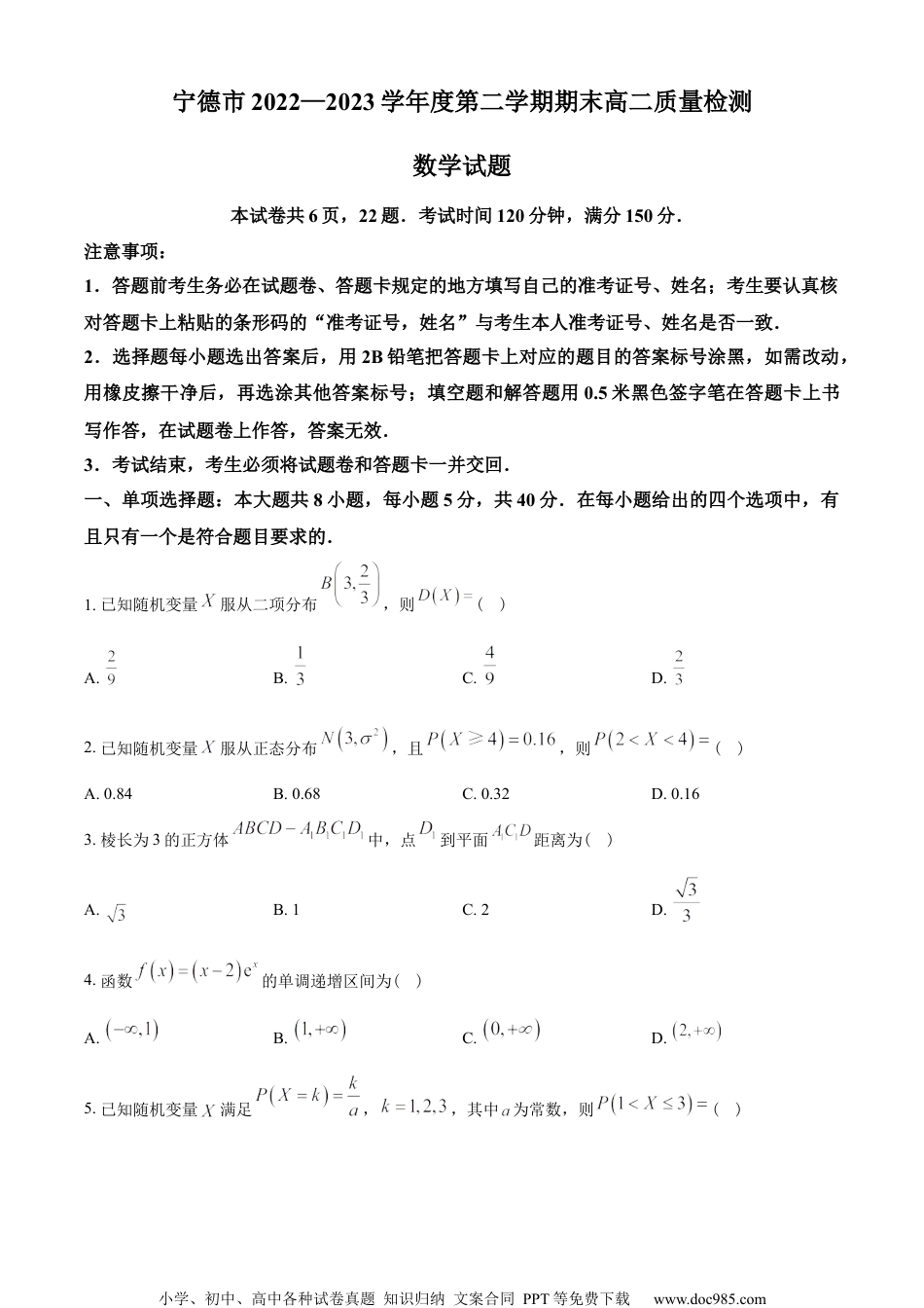 福建省宁德市2022-2023学年高二下学期7月期末数学试题（学生版）.docx