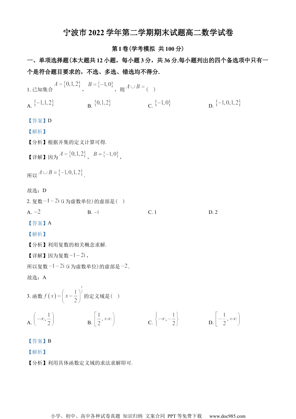 浙江省宁波市2022-2023学年高二下学期期末数学试题（教师版含解析）.docx