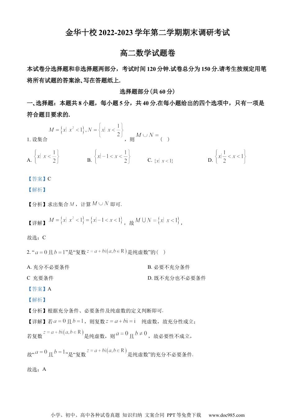 浙江省金华十校2022-2023学年高二下学期期末联考数学试题（教师版含解析）.docx