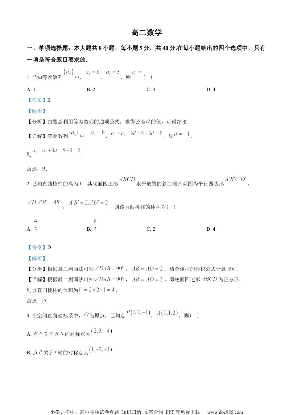 山东省潍坊市2022-2023学年高二下学期期末数学试题（教师版含解析）.docx