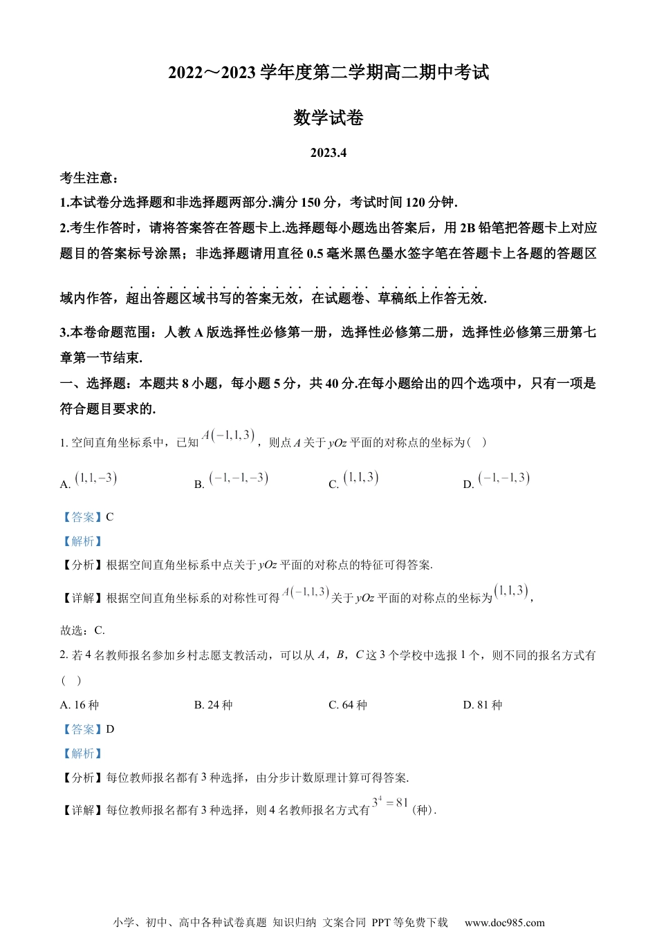 山东省青岛市九校联盟2022-2023学年高二下学期期中考试数学试题（教师版含解析）.docx