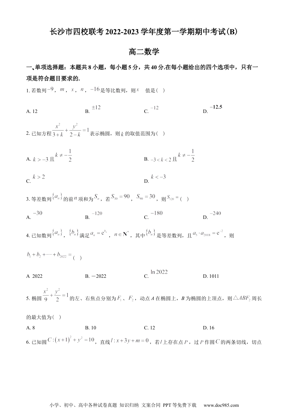 湖南省长沙市四校2022-2023学年高二上学期期中联考数学试题(B卷)（学生版）.docx