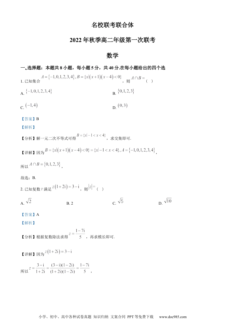 湖南省长沙市第一中学等名校联考联合体2022-2023学年高二上学期第一次联考数学试题（教师版含解析）.docx