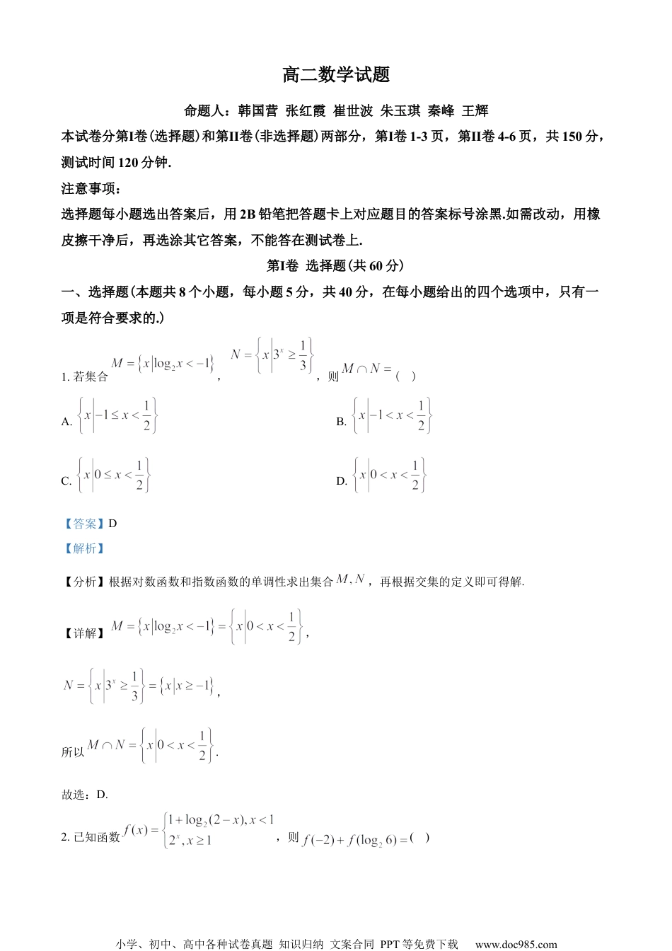 山东省德州市2022-2023学年高二下学期期末数学试题（教师版含解析）.docx