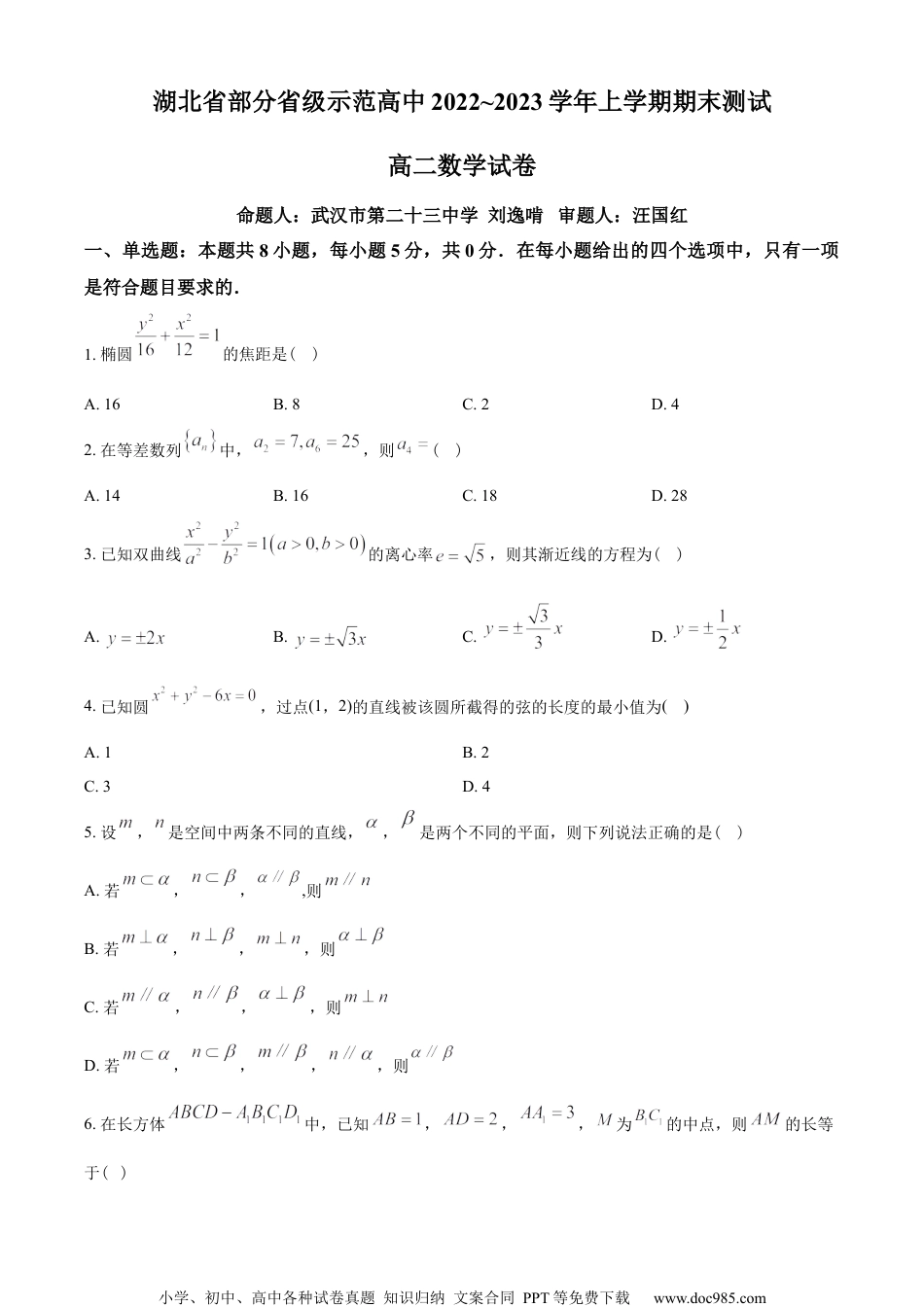 湖北省部分省级示范高中2022-2023学年高二上学期期末数学试题（学生版）.docx