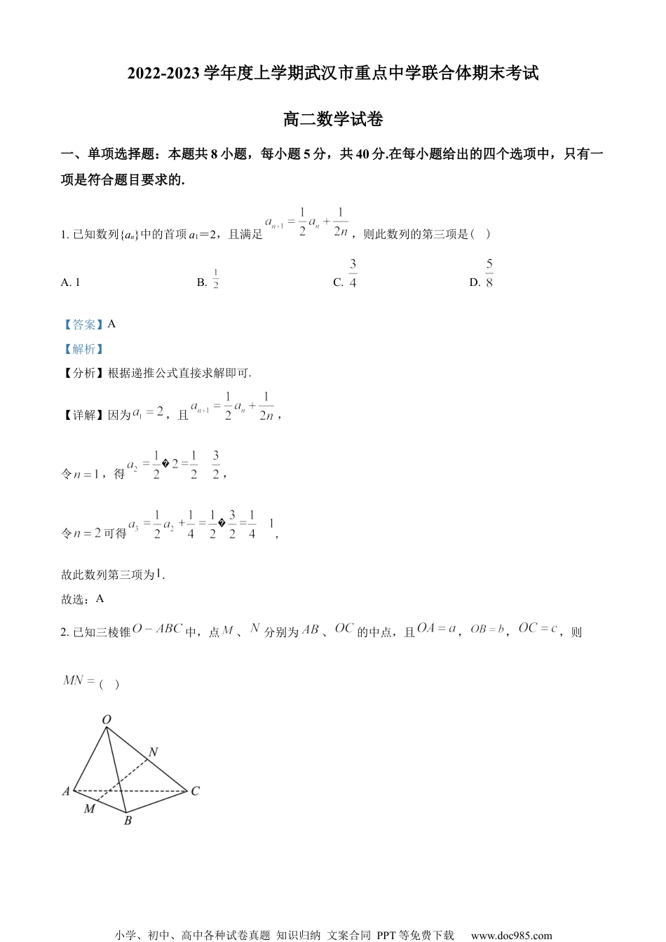 湖北省武汉市重点中学4G+联合体2022-2023学年高二上学期期末联考数学试题（教师版含解析）.docx