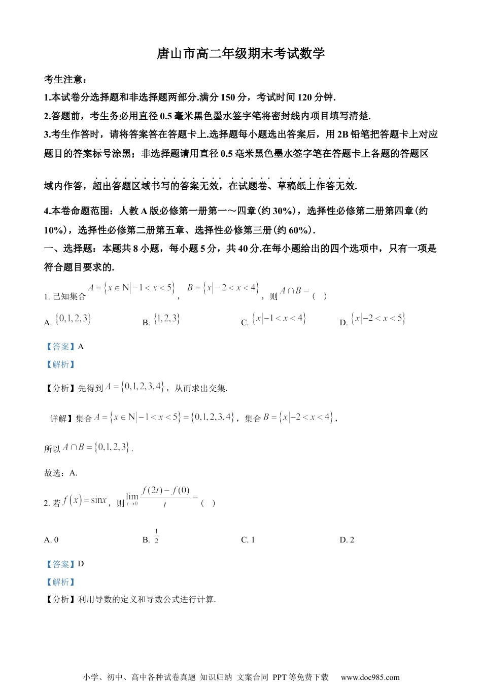 河北省唐山市2022-2023学年高二期末考试数学试题（教师版含解析）.docx