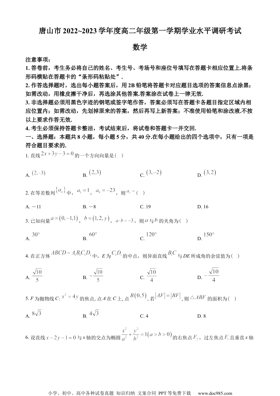 河北省唐山市2022-2023学年高二上学期期末数学试题（学生版）.docx