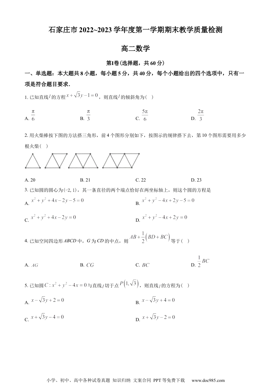 河北省石家庄市2022-2023学年高二上学期期末数学试题（学生版）.docx