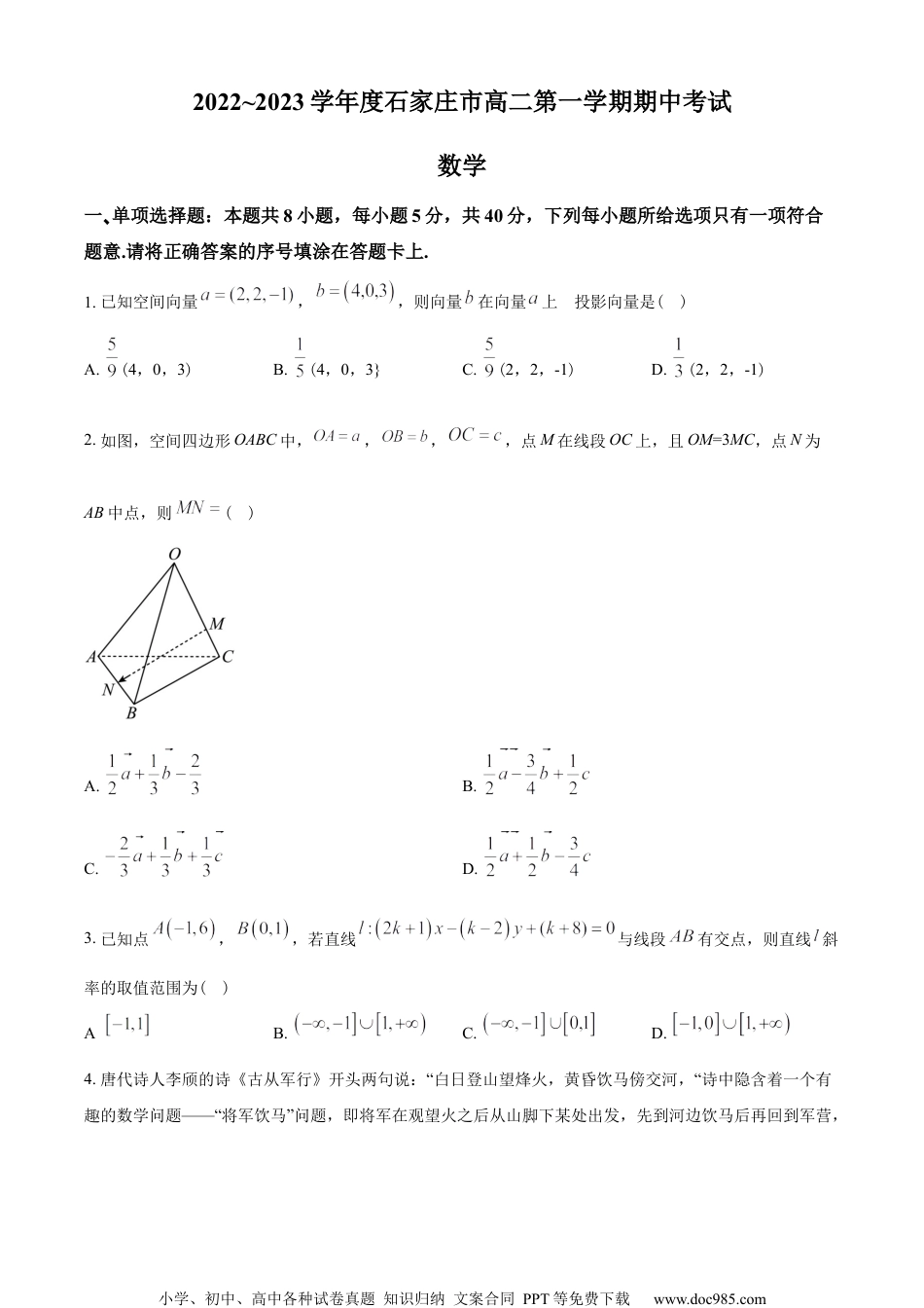 河北省石家庄市2022-2023学年高二上学期11月期中数学试题（学生版）.docx