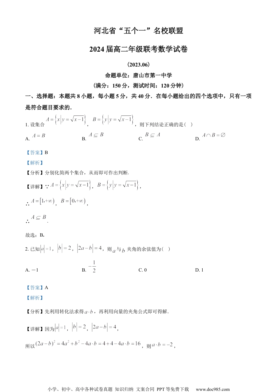 河北省“五个一”名校联盟2022-2023学年高二下学期期末联考数学试题（教师版含解析）.docx