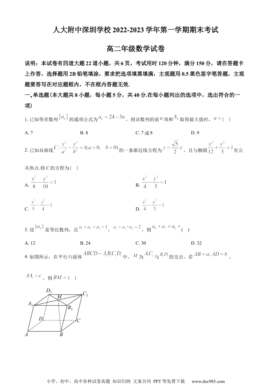 广东省人大附中深圳学校2022-2023学年高二上学期期末数学试题（学生版）.docx