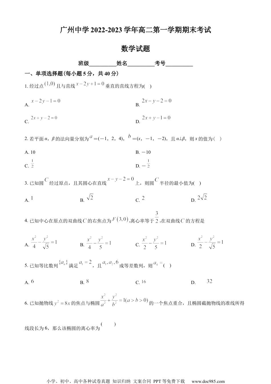 广东省广州中学2022-2023学年高二上学期期末数学试题（学生版）.docx