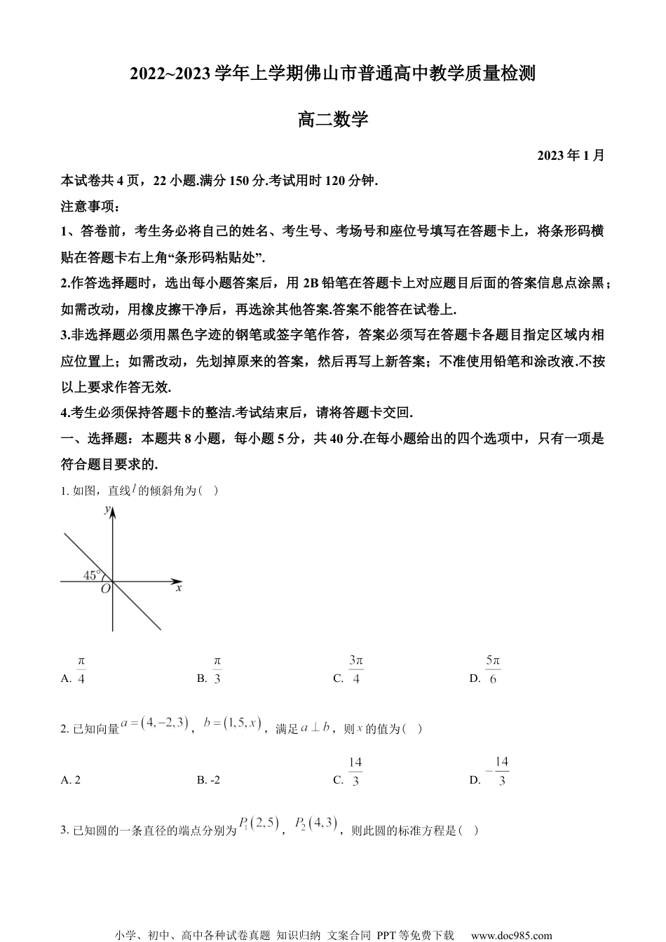 广东省佛山市2022-2023学年高二上学期期末数学试题（学生版）.docx