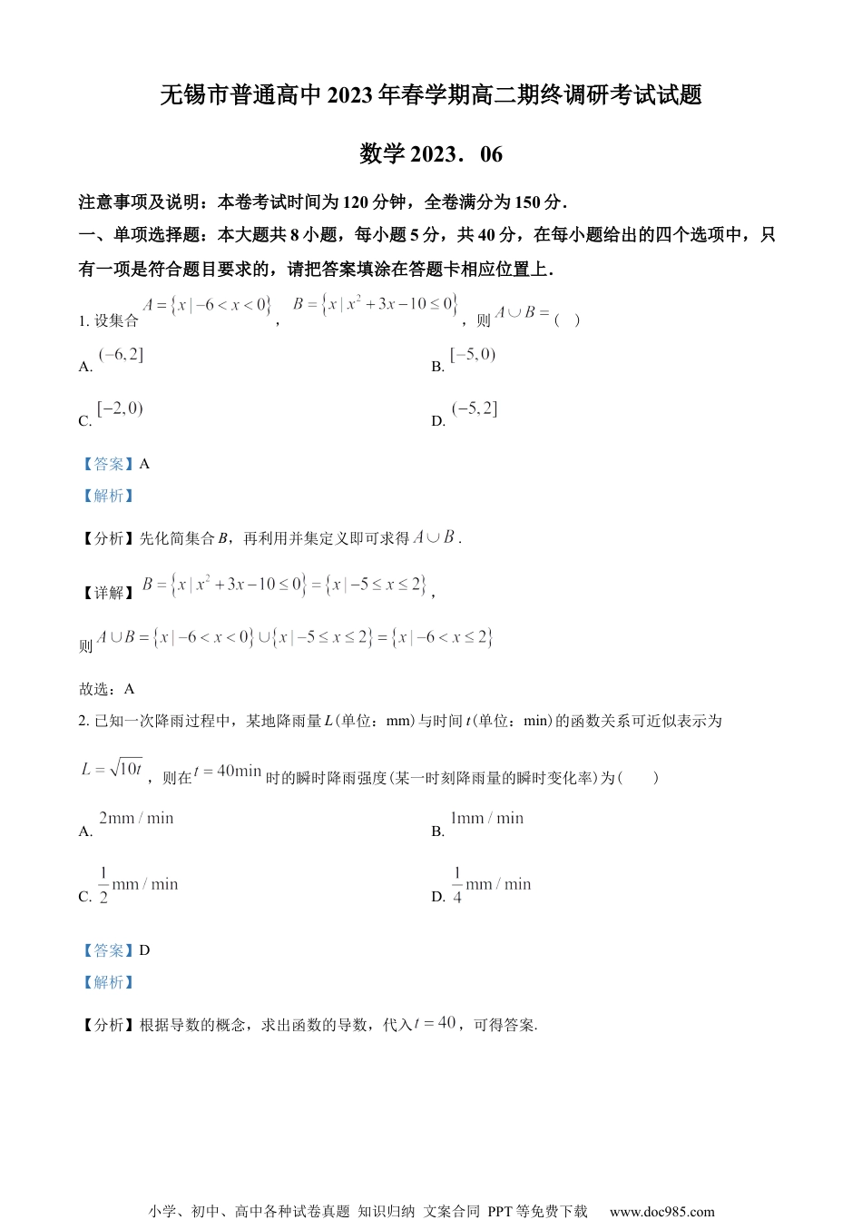 江苏省无锡市普通高中2022-2023学年高二下学期期末数学试题（教师版含解析）.docx