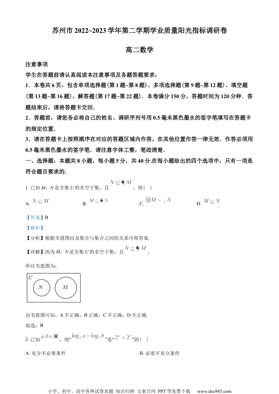 江苏省苏州市2022-2023学年高二下学期期末学业质量阳光指标调研数学试题（教师版含解析）.docx