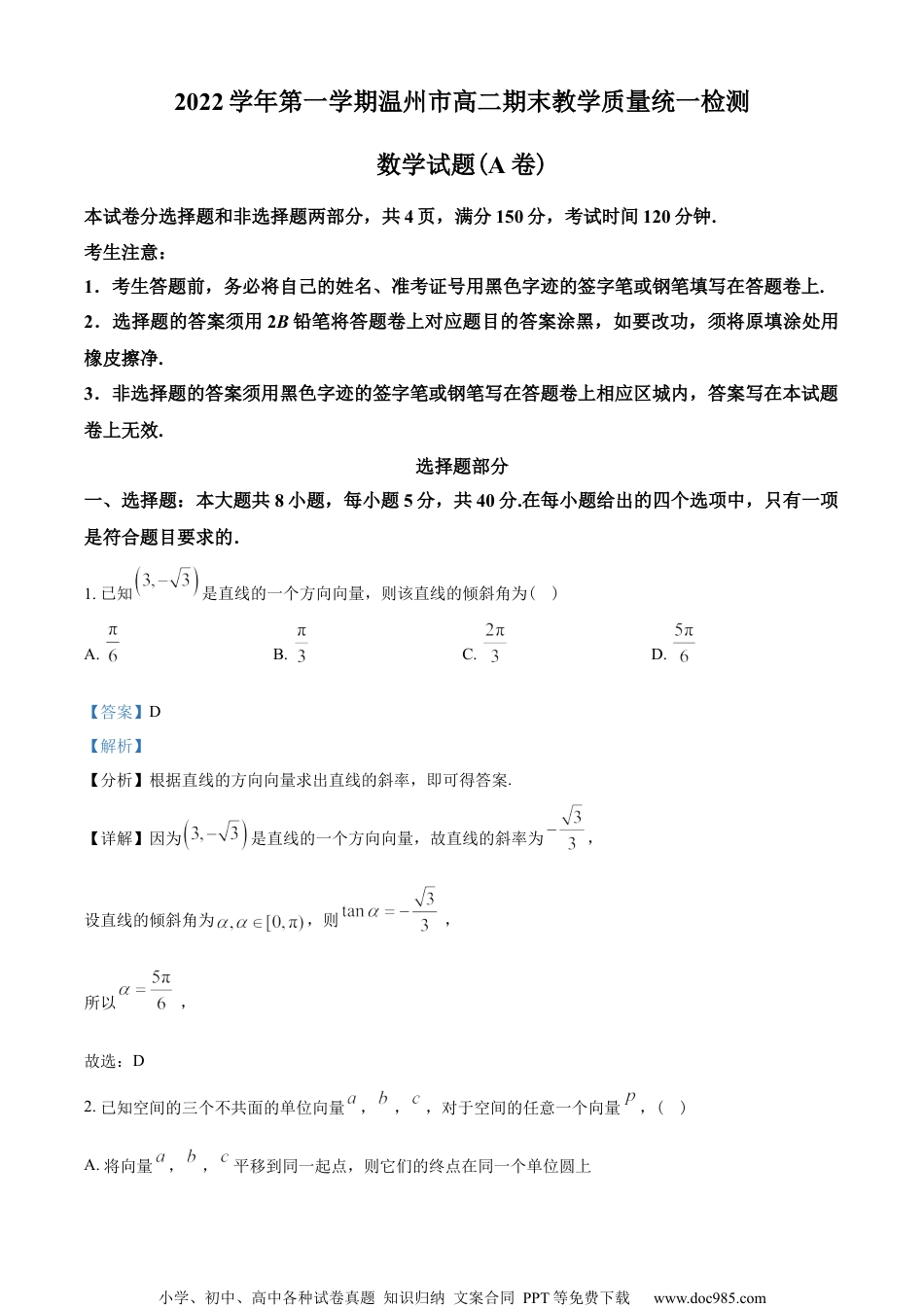 浙江省温州市2022-2023学年高二上学期期末数学试题(A卷)（教师版含解析）.docx