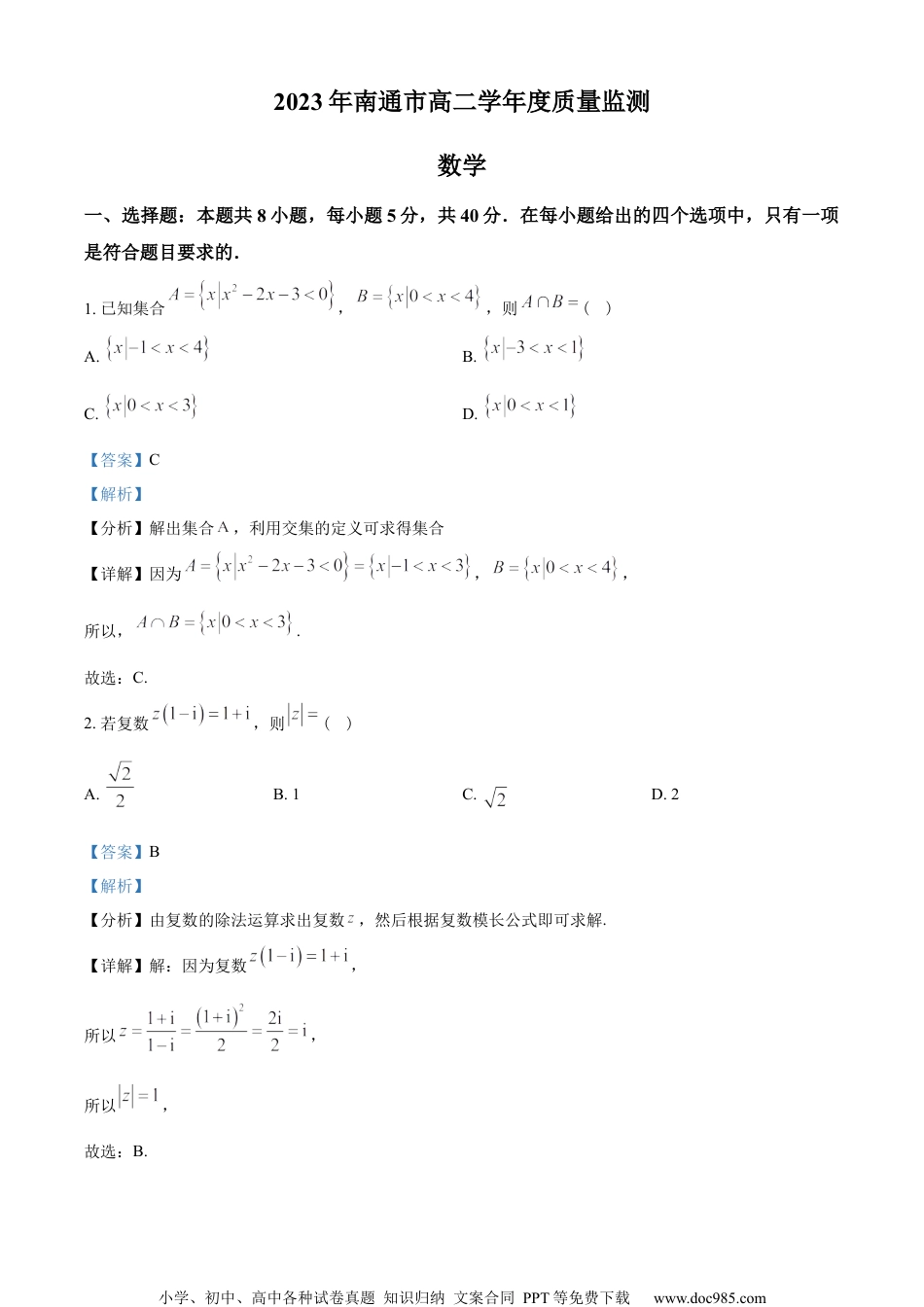 江苏省南通市2022-2023学年高二下学期期末数学试题（教师版含解析）.docx