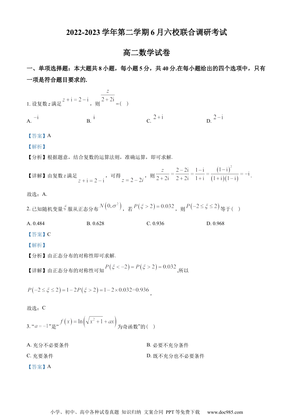 江苏省南京市六校2022-2023学年高二下学期6月联考数学试题（教师版含解析）.docx