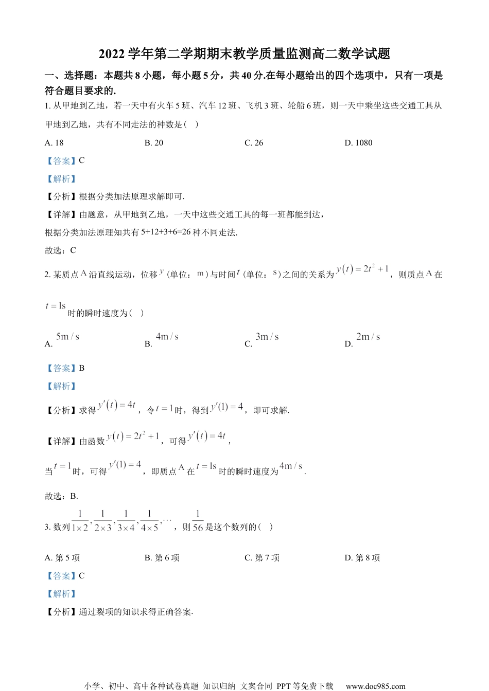 广东省广州市七区2022-2023学年高二下学期期末数学试题（教师版含解析）.docx