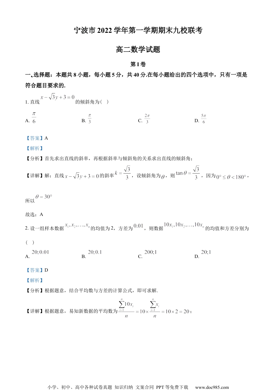 浙江省宁波市九校2022-2023学年高二上学期期末联考数学试题（教师版含解析）.docx