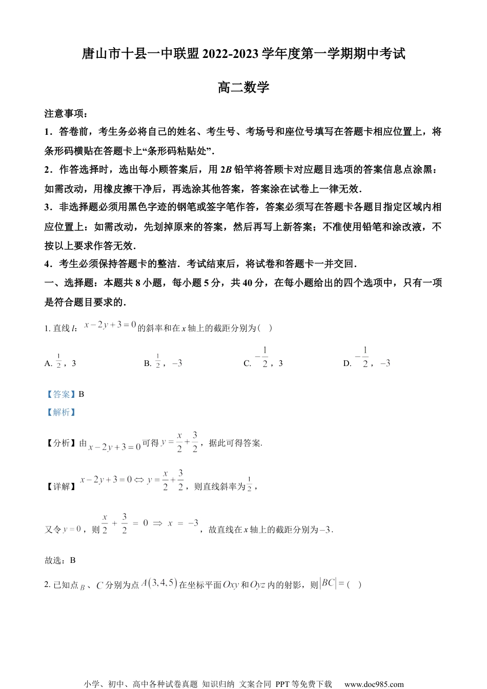 河北省唐山市十县一中联盟2022-2023学年高二上学期期中考试数学试题（教师版含解析）.docx