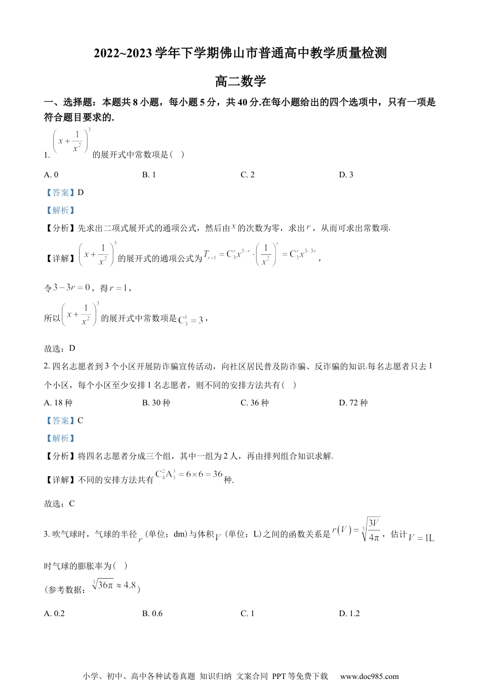 广东省佛山市2022-2023学年高二下学期期末数学试题（教师版含解析）.docx