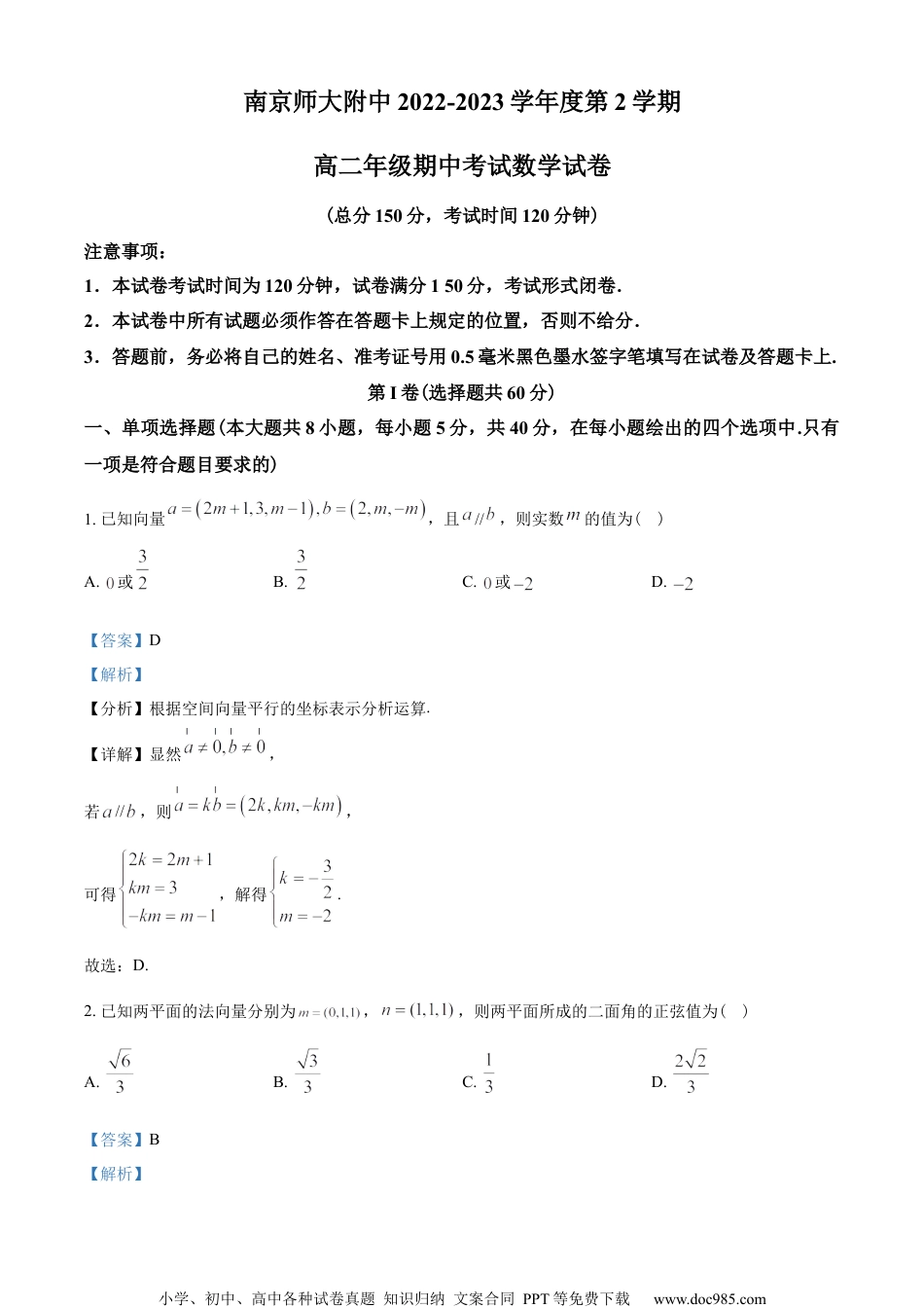 江苏省南京师范大学附属中学2022-2023学年高二下学期期中数学试题（教师版含解析）.docx