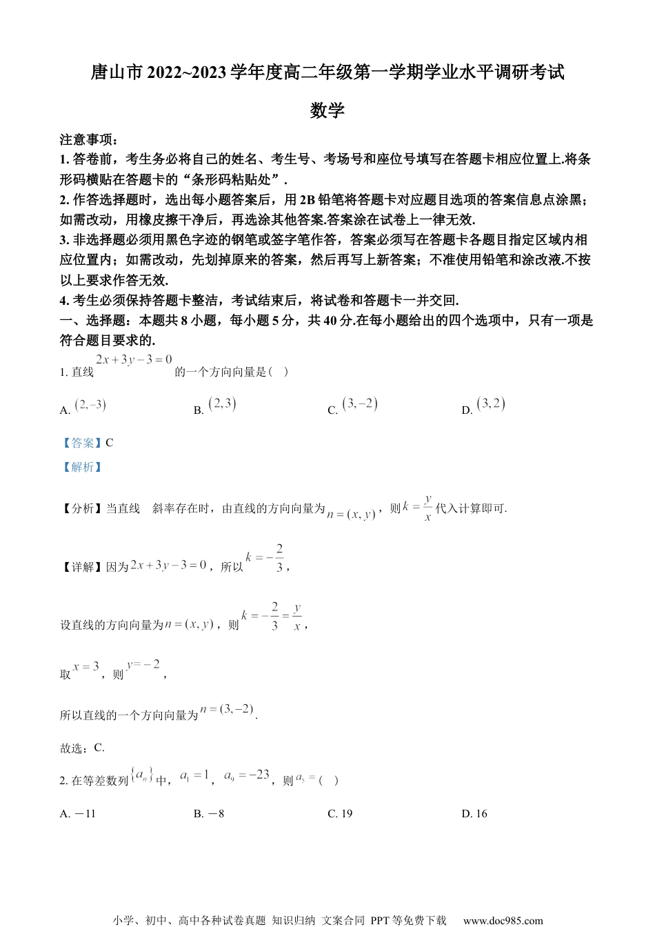 河北省唐山市2022-2023学年高二上学期期末数学试题（教师版含解析）.docx