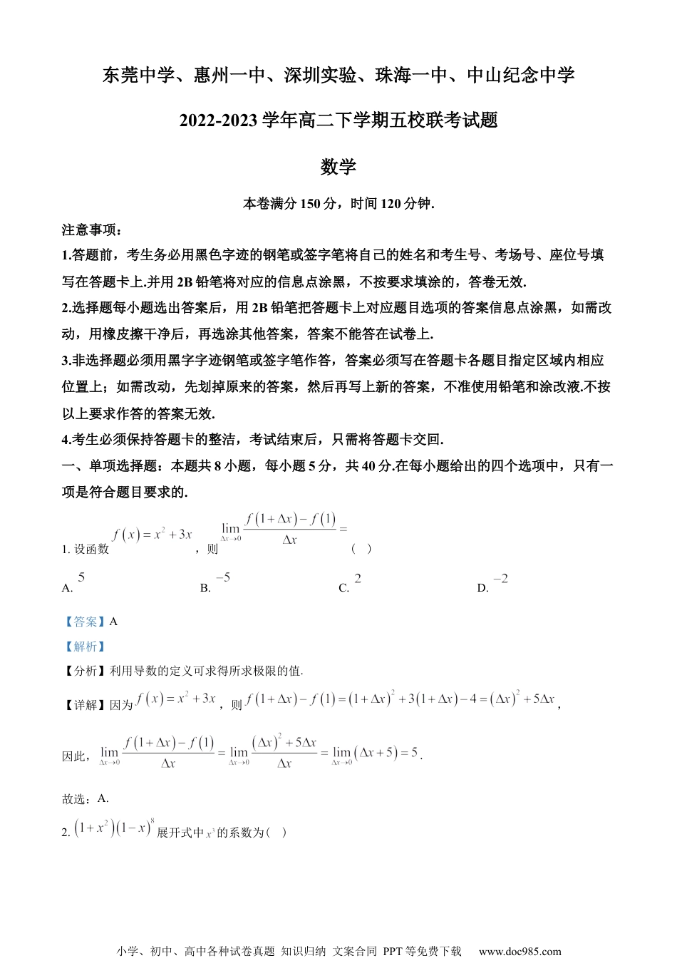 广东省东莞中学、惠州一中、深圳实验、珠海一中、中山纪念中学五校2022-2023学年高二下学期联考数学试题（教师版含解析）.docx