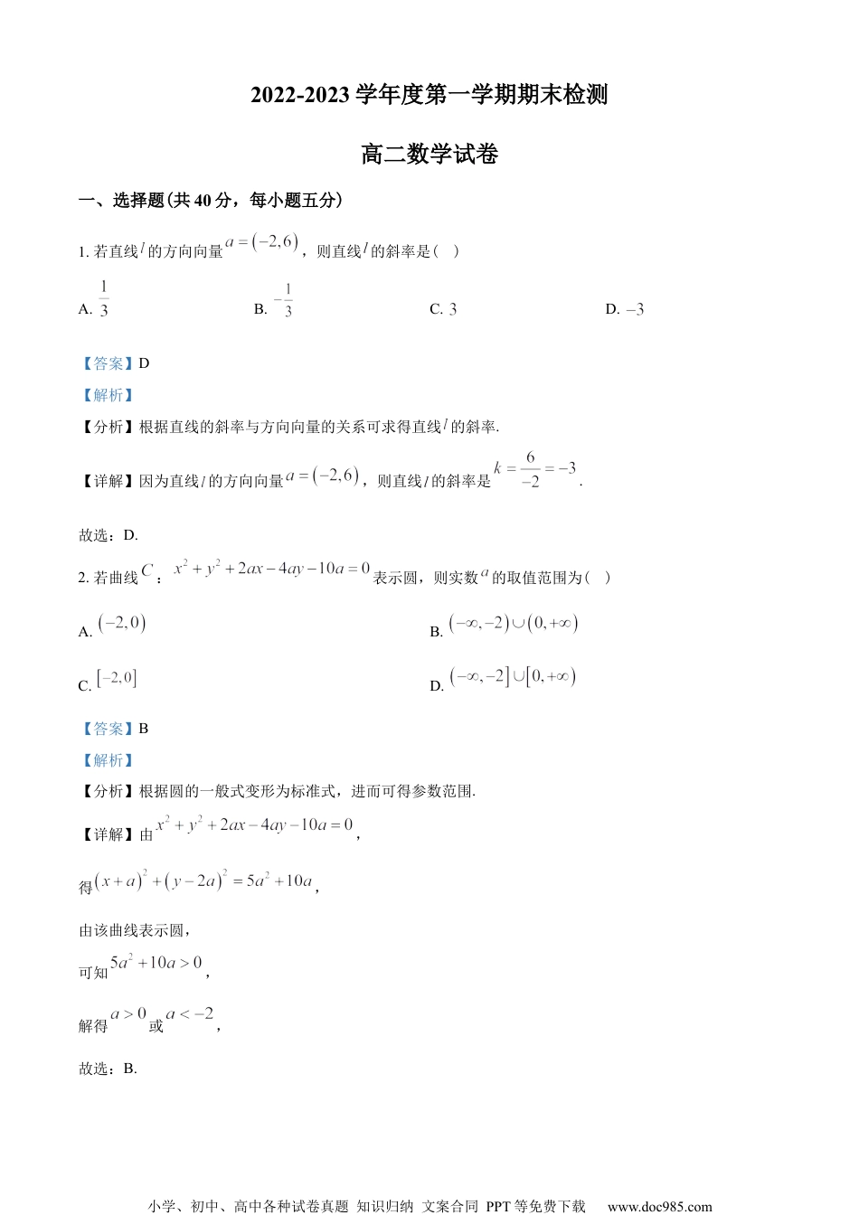 浙江省金华市2022-2023学年高二上学期期末数学试题（教师版含解析）.docx