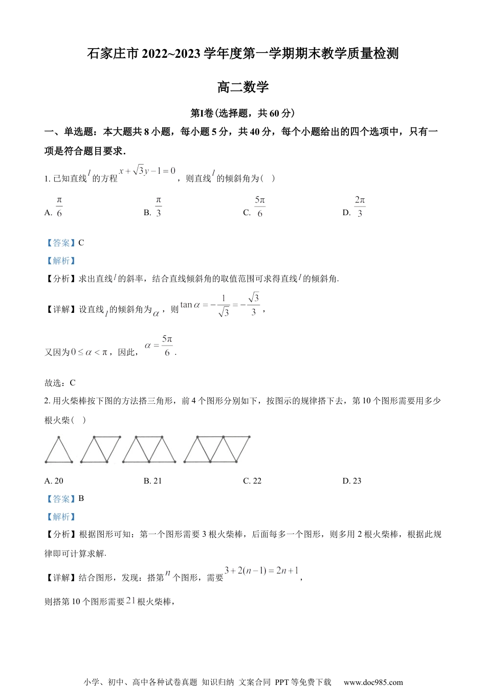 河北省石家庄市2022-2023学年高二上学期期末数学试题（教师版含解析）.docx