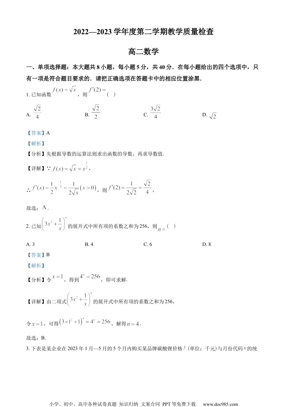 广东省东莞市2022-2023学年高二下学期期末数学试题（教师版含解析）.docx