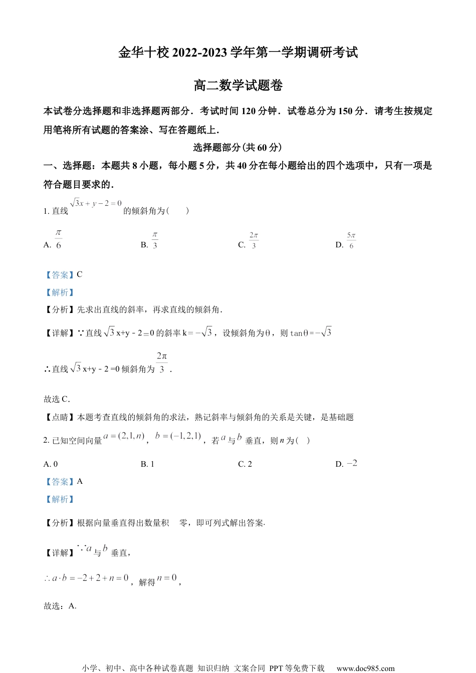 浙江省金华十校2022-2023学年高二上学期期末数学试题（教师版含解析）.docx