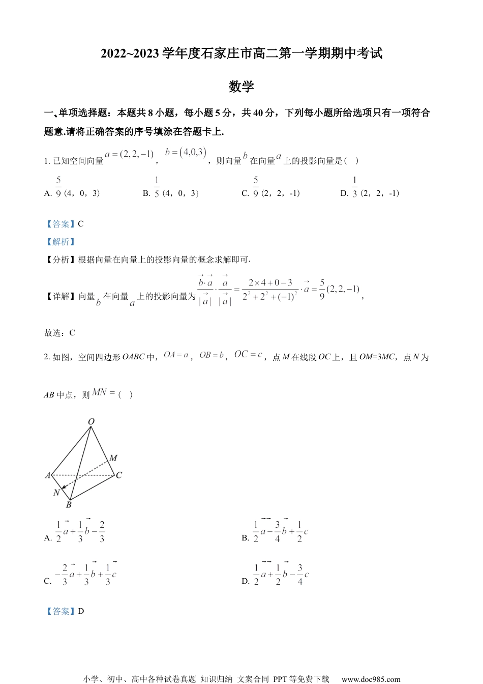 河北省石家庄市2022-2023学年高二上学期11月期中数学试题（教师版含解析）.docx