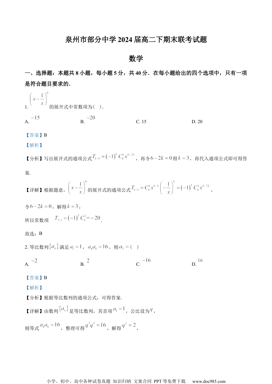 福建省泉州市部分中学2022-2023学年高二下期末联考数学试题（教师版含解析）.docx