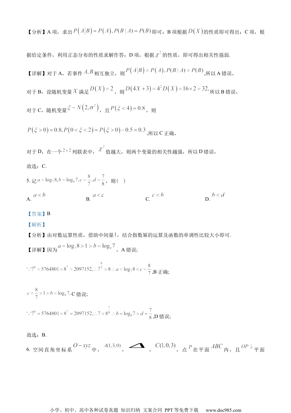 福建省泉州市部分中学2022-2023学年高二下期末联考数学试题（教师版含解析）.docx