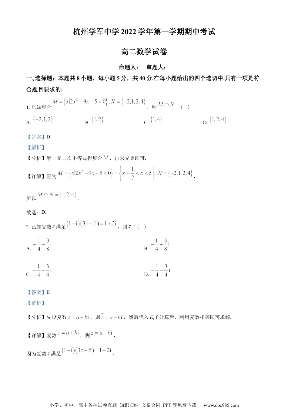 浙江省杭州学军中学2022-2023学年高二上学期期中数学试题（教师版含解析）.docx