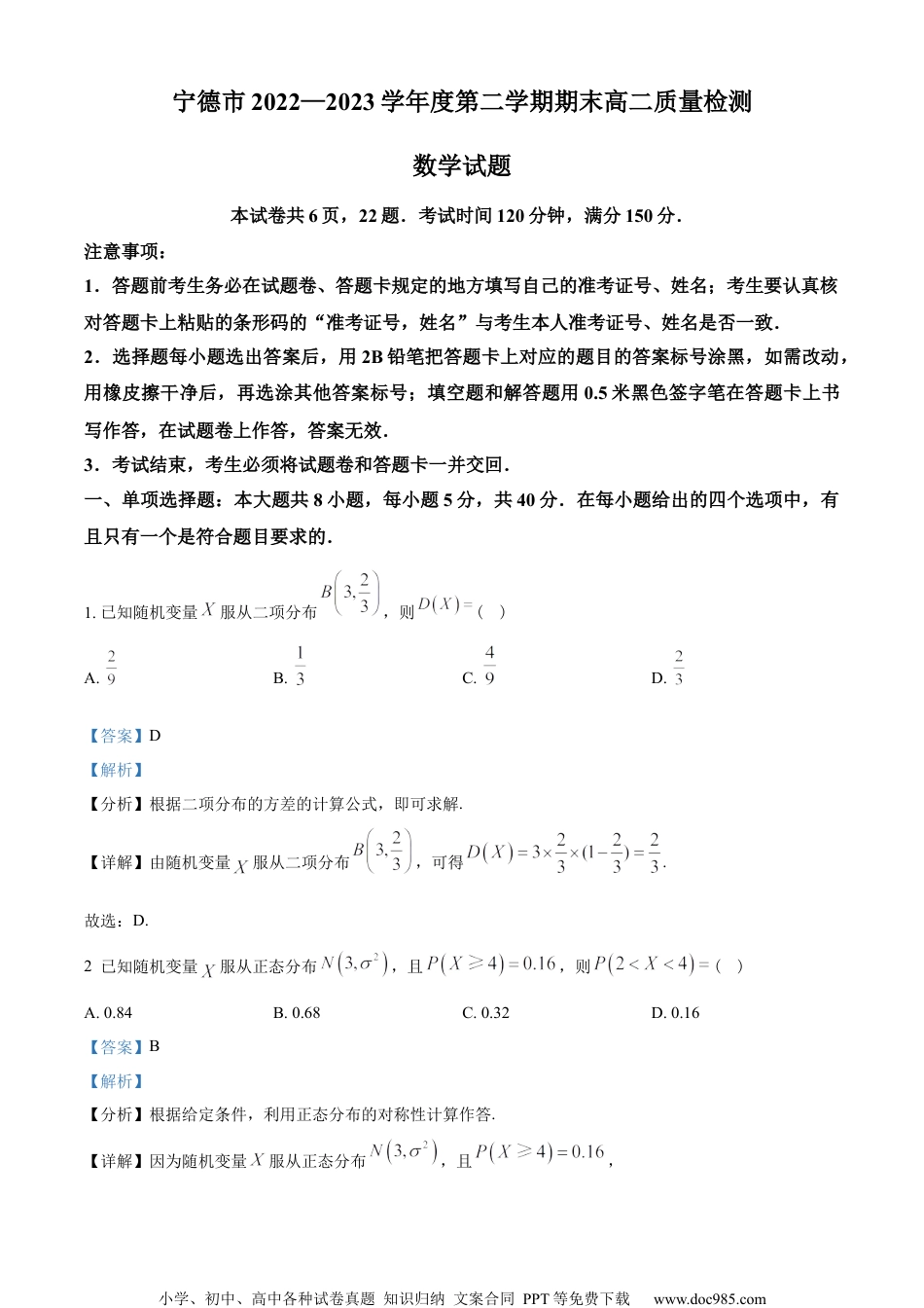 福建省宁德市2022-2023学年高二下学期7月期末数学试题（教师版含解析）.docx