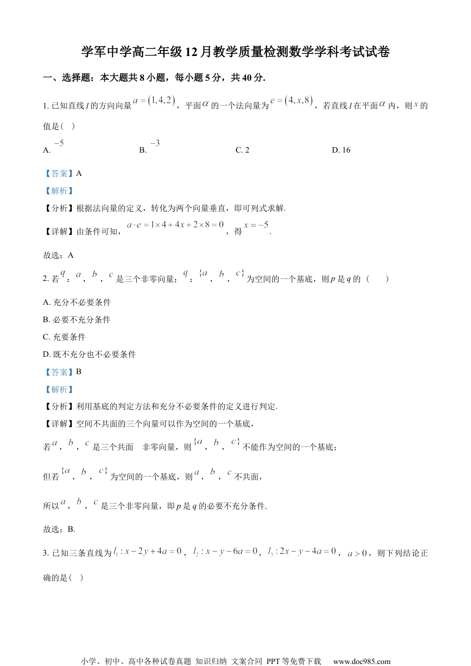 浙江省杭州学军中学2022-2023学年高二上学期12月教学质量检测数学试题（教师版含解析）.docx