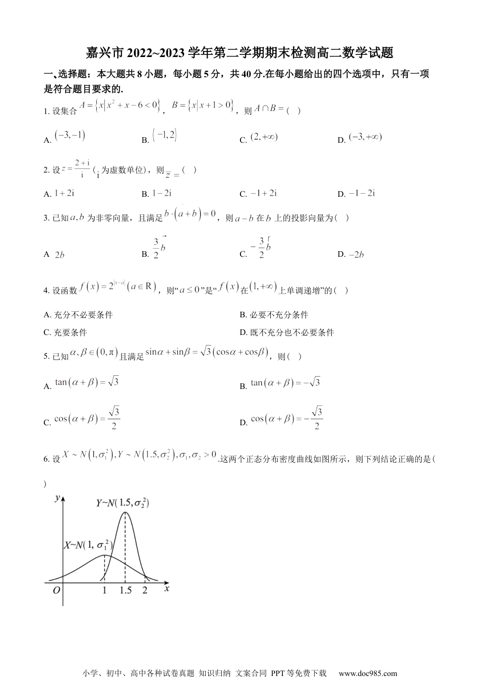 浙江省嘉兴市2022-2023学年高二下学期期末数学试题（学生版）.docx