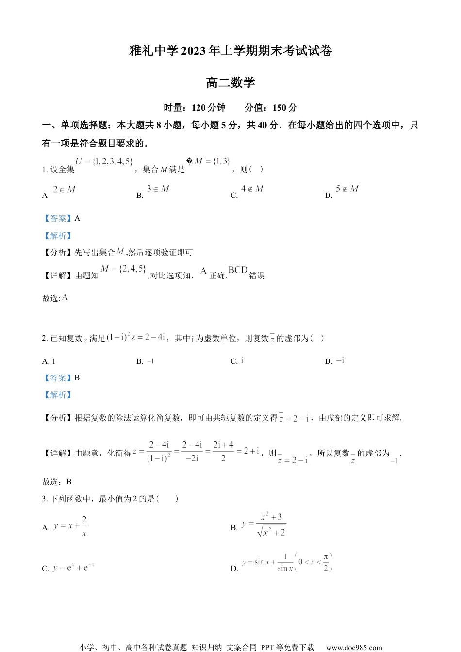 湖南省长沙市雅礼中学2022-2023学年高二下学期期末数学试题（教师版含解析）.docx