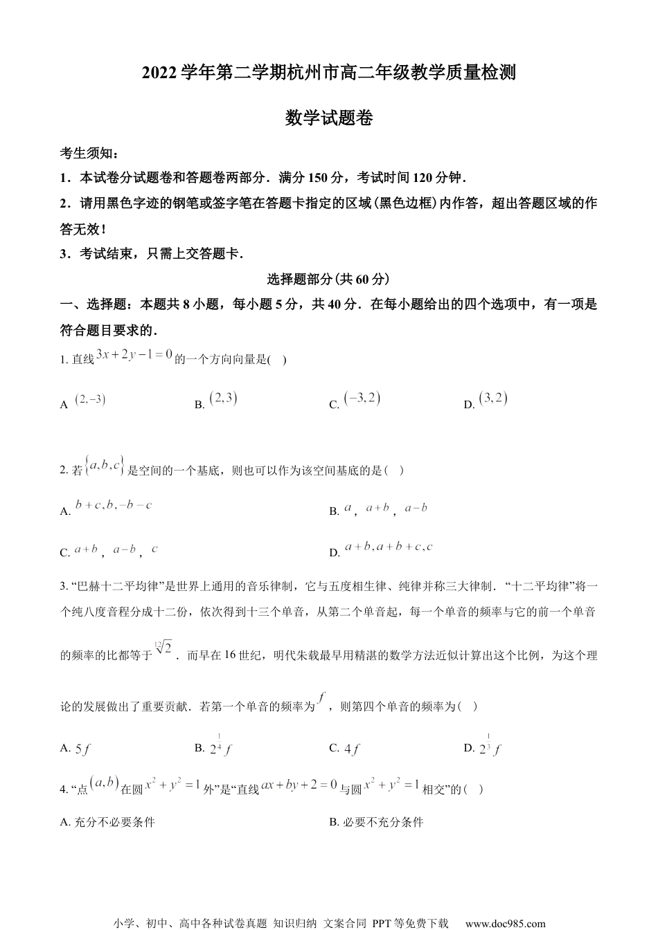 浙江省杭州市2022-2023学年高二下学期期末数学试题（学生版）.docx