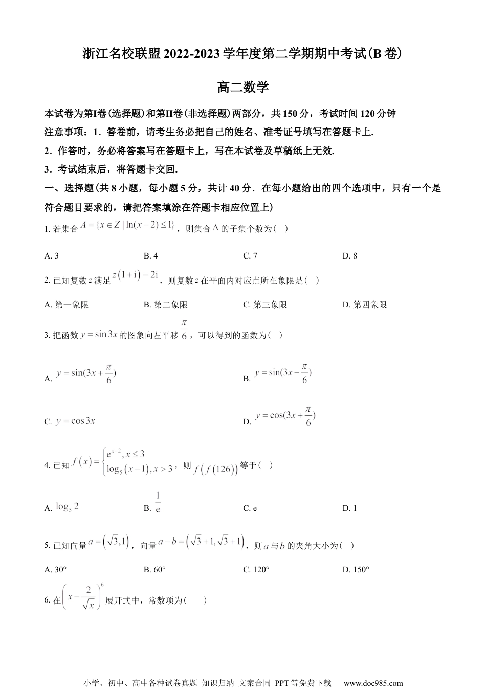 浙江名校联盟2022-2023学年高二下学期期中联考数学试题（B卷）（学生版）.docx