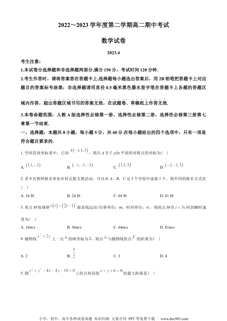 山东省青岛市九校联盟2022-2023学年高二下学期期中考试数学试题（学生版）.docx