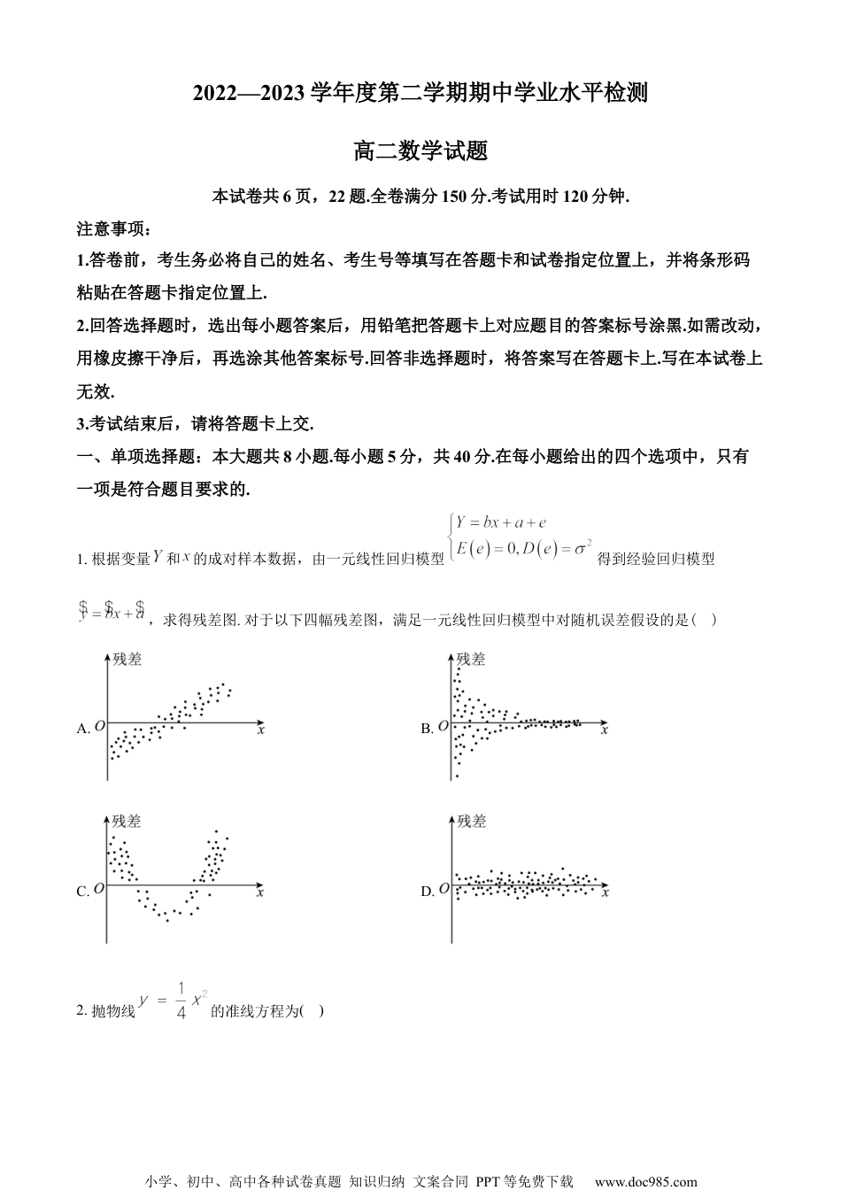 山东省青岛地区2022-2023学年高二下学期期中考试数学试题（学生版）.docx