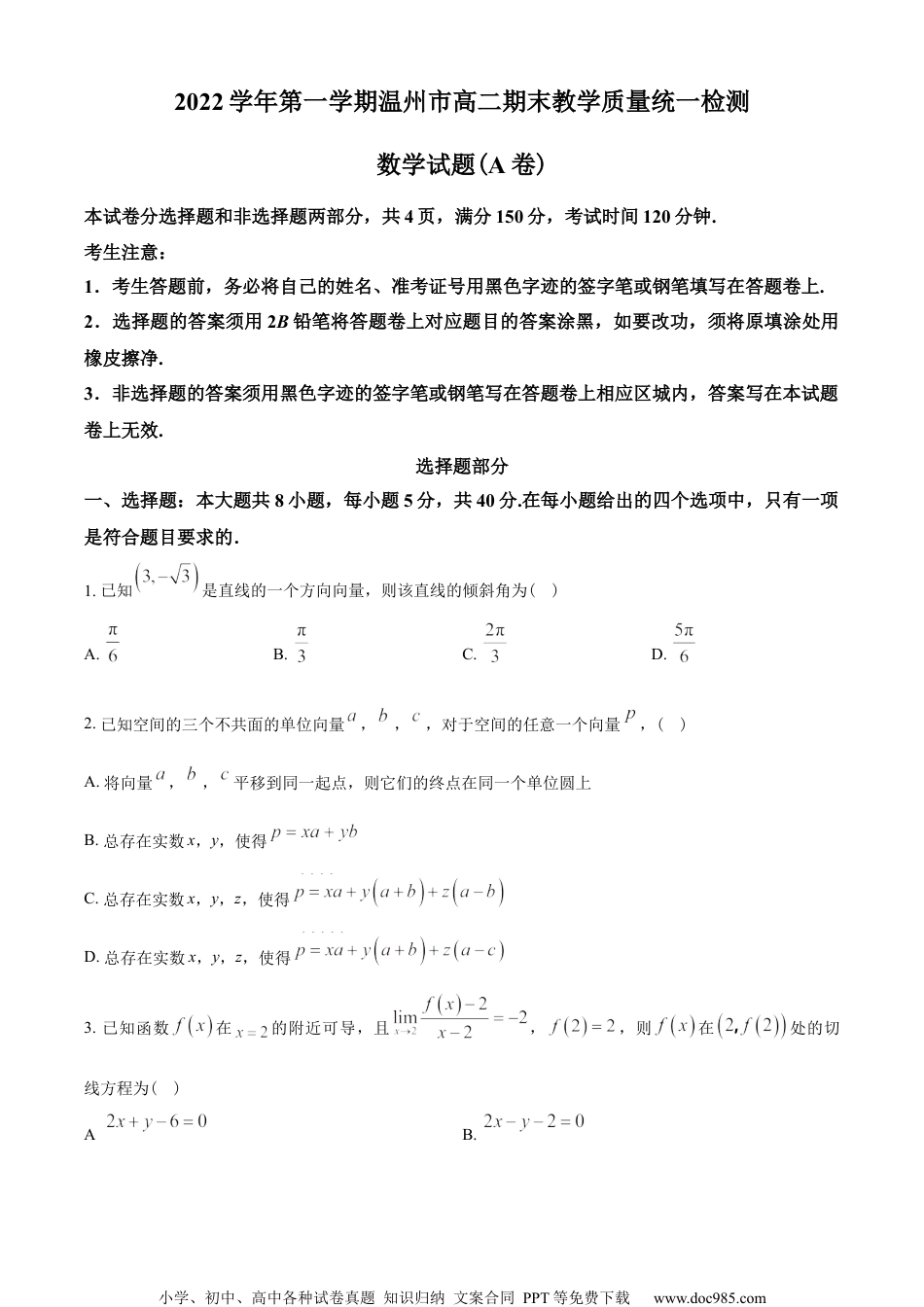 浙江省温州市2022-2023学年高二上学期期末数学试题(A卷)（学生版）.docx