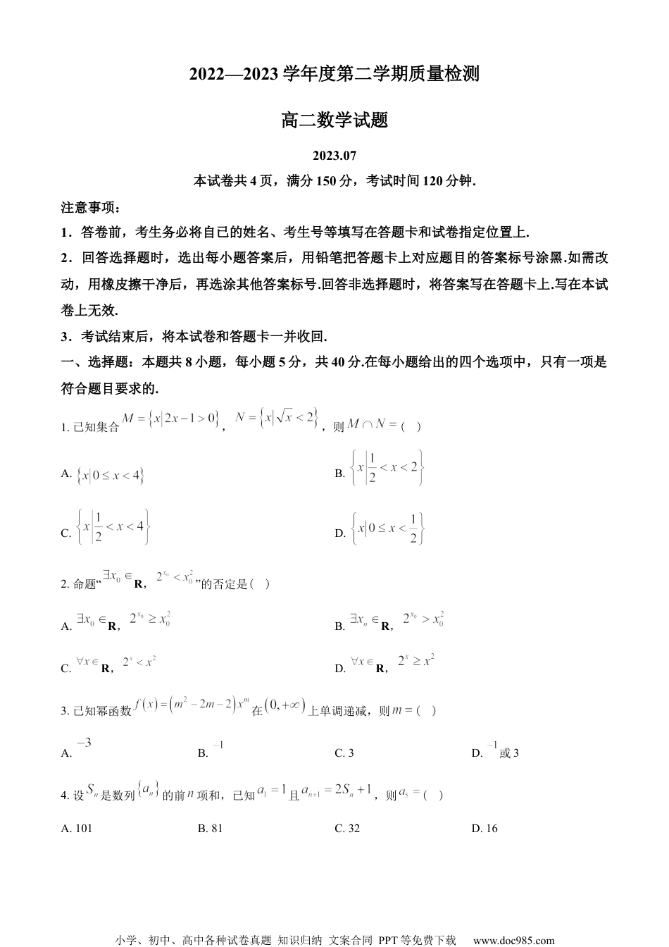 山东省济宁市2022-2023学年高二下学期期末数学试题（学生版）.docx