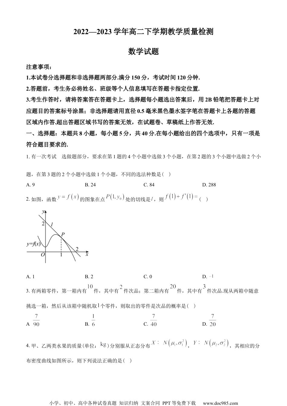 山东省菏泽市2022-2023学年高二下学期期末数学试题（学生版）.docx